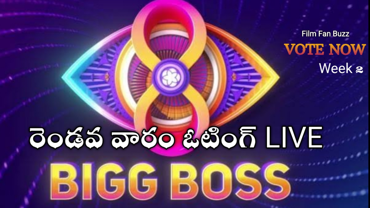 Bigg Boss Telugu Voting – రెండవ వారం బిగ్ బాస్ తెలుగు ఓటింగ్ – LIVE